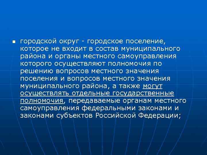 n городской округ - городское поселение, которое не входит в состав муниципального района и