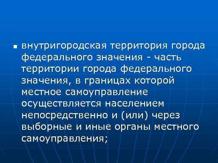 n внутригородская территория города федерального значения - часть территории города федерального значения, в границах