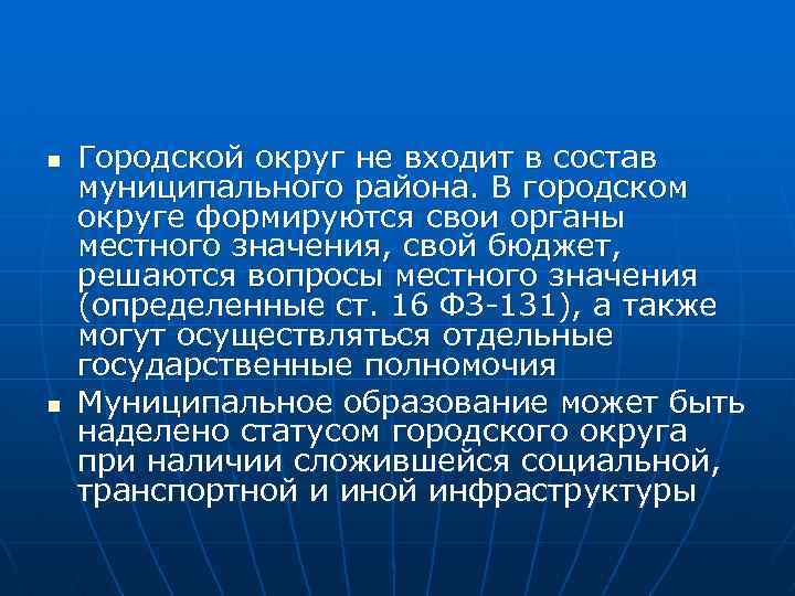 n n Городской округ не входит в состав муниципального района. В городском округе формируются