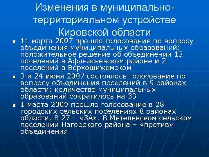Изменения в муниципальнотерриториальном устройстве Кировской области n n n 11 марта 2007 прошло голосование