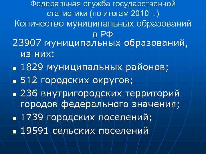 Федеральная служба государственной статистики (по итогам 2010 г. ) Количество муниципальных образований в РФ