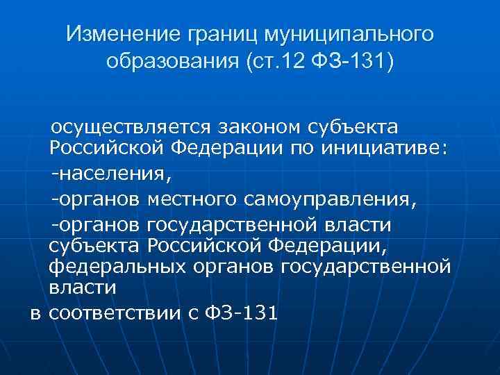 Изменение границ муниципального образования (ст. 12 ФЗ-131) осуществляется законом субъекта Российской Федерации по инициативе: