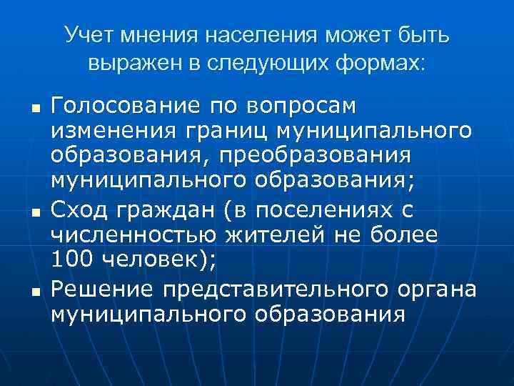 Учет мнения населения может быть выражен в следующих формах: n n n Голосование по