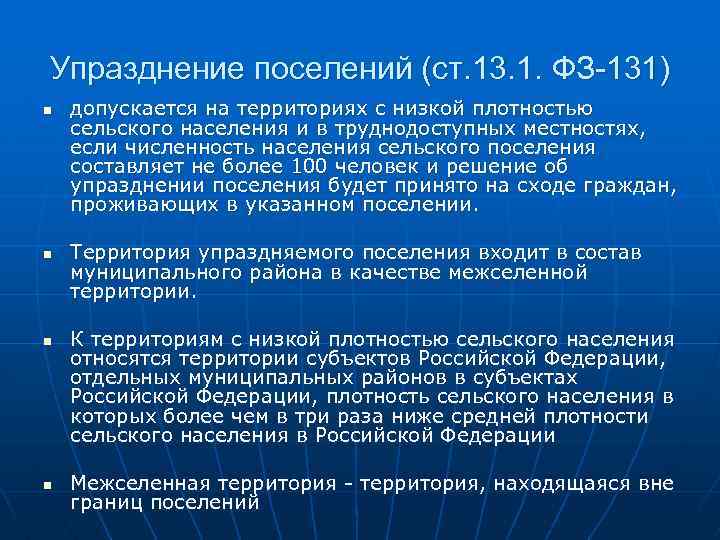 Упразднение поселений (ст. 13. 1. ФЗ-131) n n допускается на территориях с низкой плотностью