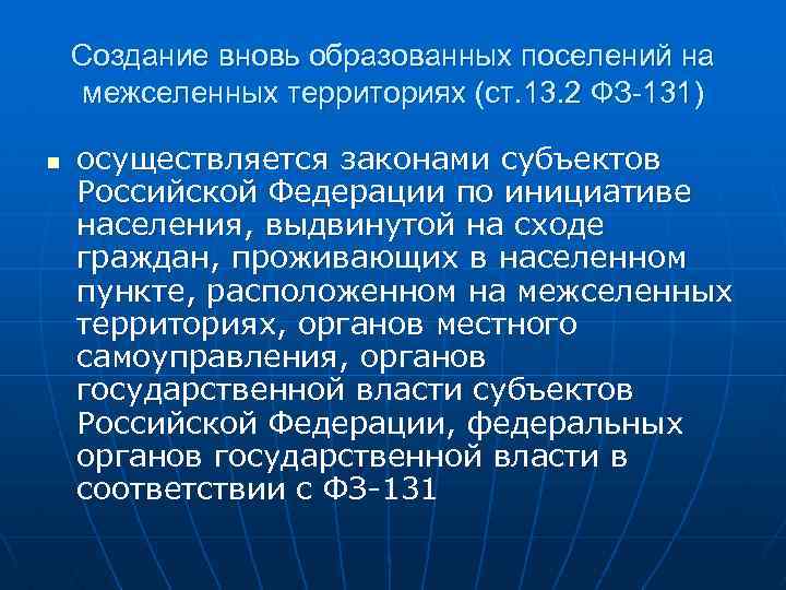 Создание вновь образованных поселений на межселенных территориях (ст. 13. 2 ФЗ-131) n осуществляется законами