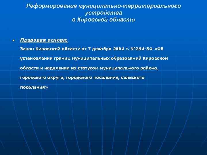 Реформирование муниципально-территориального устройства в Кировской области n Правовая основа: Закон Кировской области от 7