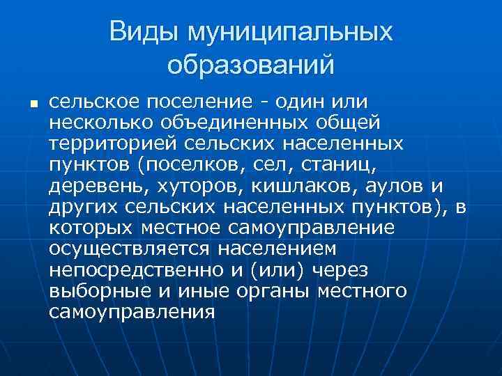 Виды муниципальных образований n сельское поселение - один или несколько объединенных общей территорией сельских