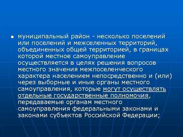 n муниципальный район - несколько поселений или поселений и межселенных территорий, объединенных общей территорией,