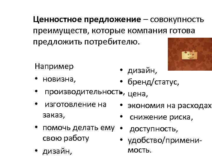 Ценностное предложение – совокупность преимуществ, которые компания готова предложить потребителю. Например • • новизна,