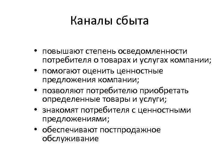 Каналы сбыта • повышают степень осведомленности потребителя о товарах и услугах компании; • помогают