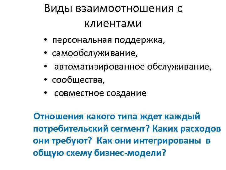 Виды взаимоотношения с клиентами • • • персональная поддержка, самообслуживание, автоматизированное обслуживание, сообщества, совместное