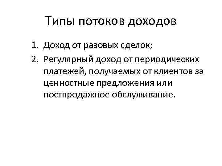Типы потоков доходов 1. Доход от разовых сделок; 2. Регулярный доход от периодических платежей,