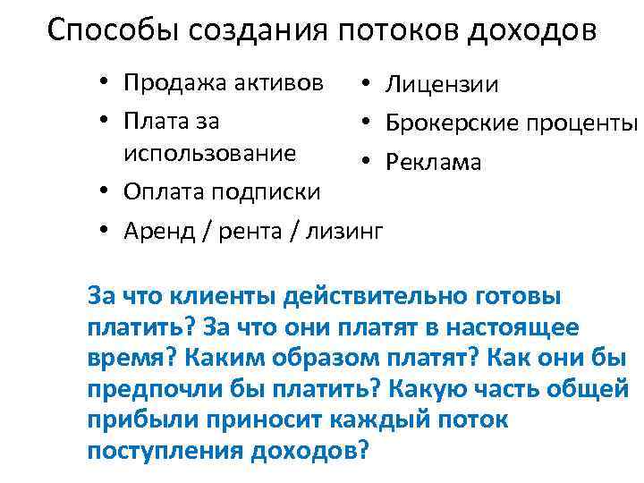 Способы создания потоков доходов • Продажа активов • Лицензии • Плата за • Брокерские