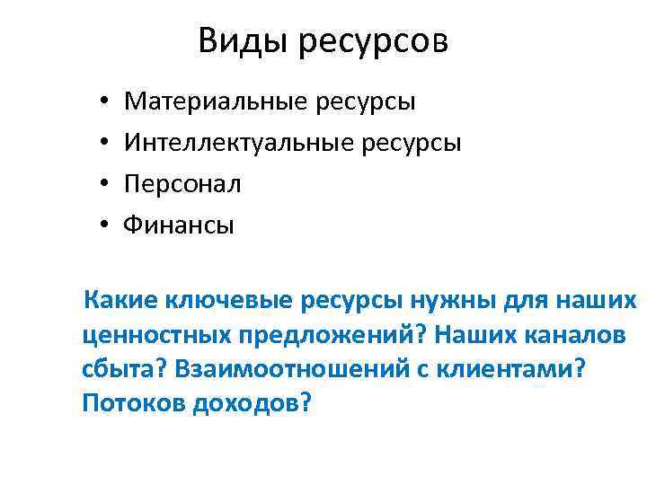 Виды ресурсов • • Материальные ресурсы Интеллектуальные ресурсы Персонал Финансы Какие ключевые ресурсы нужны