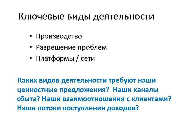 Ключевые виды деятельности • Производство • Разрешение проблем • Платформы / сети Каких видов