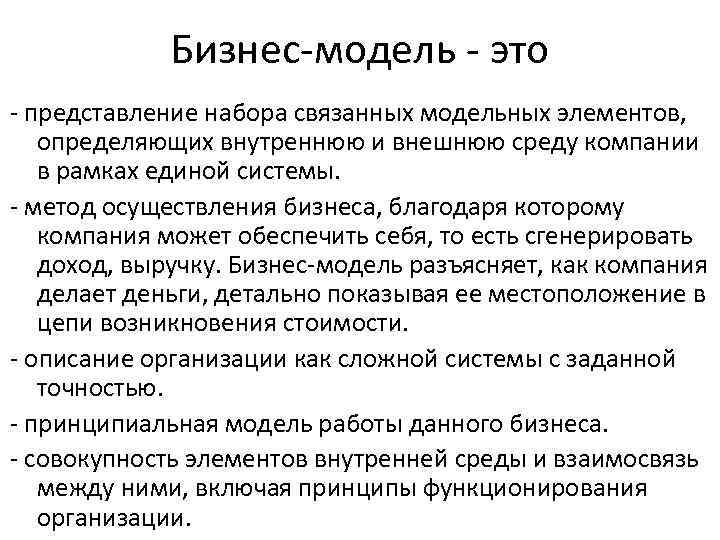 Бизнес-модель - это - представление набора связанных модельных элементов, определяющих внутреннюю и внешнюю среду