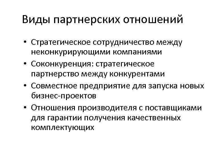 Виды партнерских отношений • Стратегическое сотрудничество между неконкурирующими компаниями • Соконкуренция: стратегическое партнерство между