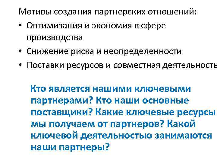 Мотивы создания партнерских отношений: • Оптимизация и экономия в сфере производства • Снижение риска