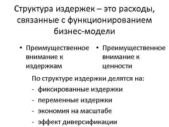 Структура издержек – это расходы, связанные с функционированием бизнес-модели • Преимущественное внимание к ценности
