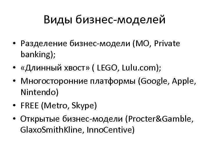 Виды бизнес-моделей • Разделение бизнес-модели (МО, Private banking); • «Длинный хвост» ( LEGO, Lulu.