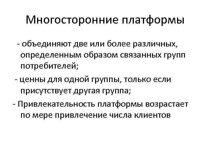 Многосторонние платформы - объединяют две или более различных, определенным образом связанных групп потребителей; -