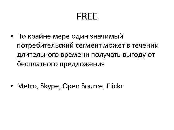 FREE • По крайне мере один значимый потребительский сегмент может в течении длительного времени