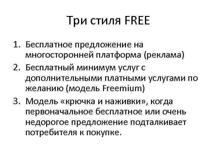 Три стиля FREE 1. Бесплатное предложение на многосторонней платформа (реклама) 2. Бесплатный минимум услуг