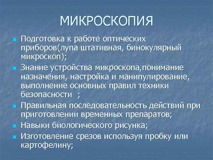 МИКРОСКОПИЯ n n n Подготовка к работе оптических приборов(лупа штативная, бинокулярный микроскоп); Знание устройства