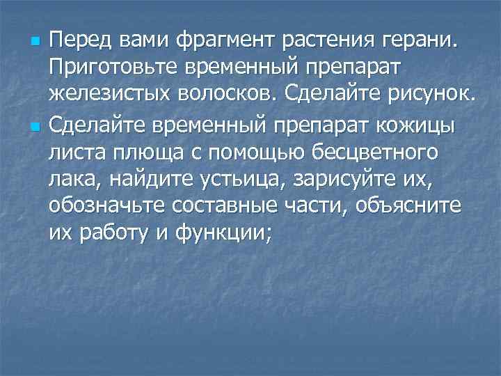 n n Перед вами фрагмент растения герани. Приготовьте временный препарат железистых волосков. Сделайте рисунок.