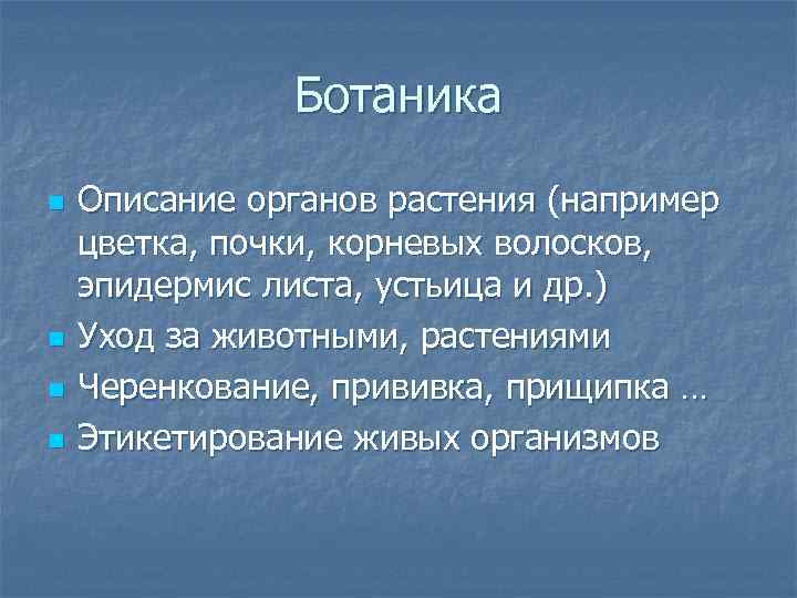 Ботаника n n Описание органов растения (например цветка, почки, корневых волосков, эпидермис листа, устьица