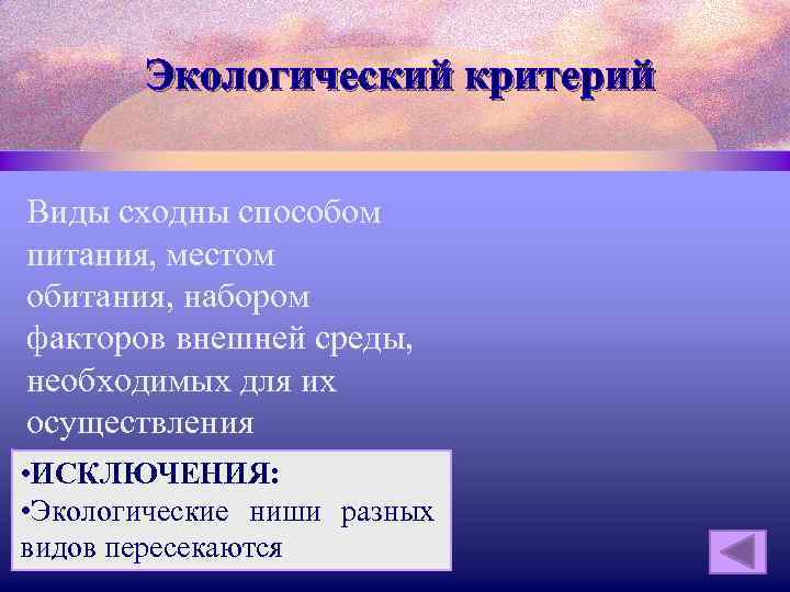 Экологический критерий Виды сходны способом питания, местом обитания, набором факторов внешней среды, необходимых для