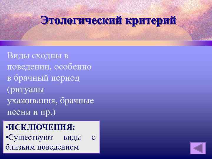Этологический критерий Виды сходны в поведении, особенно в брачный период (ритуалы ухаживания, брачные песни