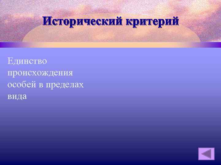 Исторический критерий Единство происхождения особей в пределах вида 