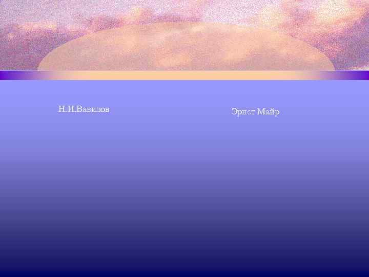 Н. И. Вавилов Эрнст Майр 