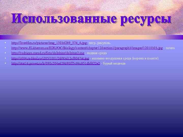 Использованные ресурсы • • • http: //live 4 fun. ru/pictures/img_15036289_576_4. jpg- тигр. рисунок. http: