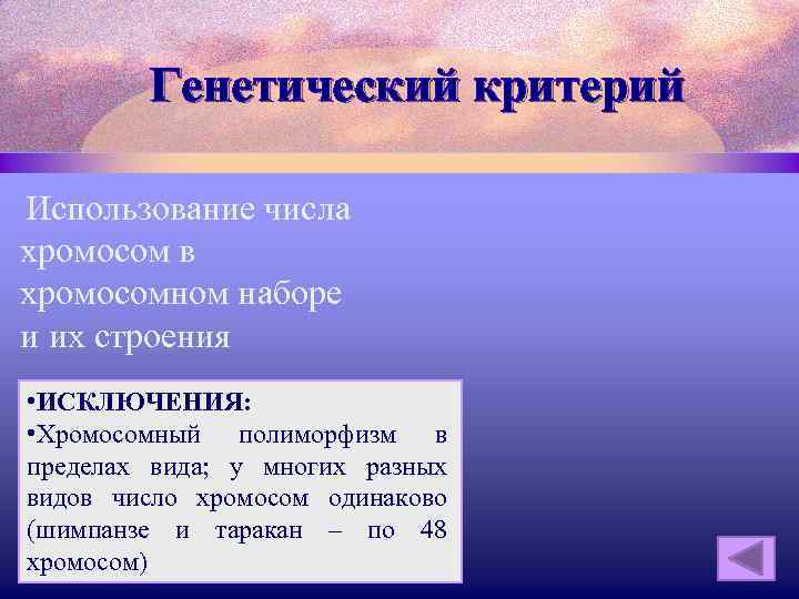 Генетический критерий Использование числа хромосом в хромосомном наборе и их строения • ИСКЛЮЧЕНИЯ: •
