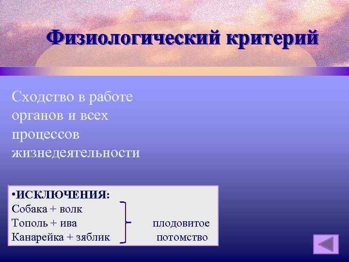 Физиологический критерий Сходство в работе органов и всех процессов жизнедеятельности • ИСКЛЮЧЕНИЯ: Собака +