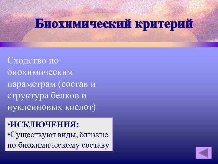 Биохимический критерий Сходство по биохимическим параметрам (состав и структура белков и нуклеиновых кислот) •