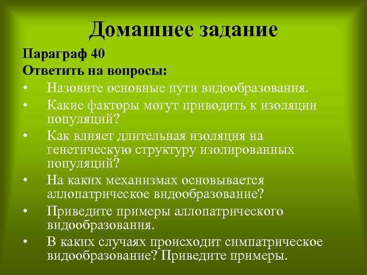 Домашнее задание Параграф 40 Ответить на вопросы: • Назовите основные пути видообразования. • Какие