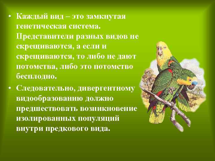  • Каждый вид – это замкнутая генетическая система. Представители разных видов не скрещиваются,