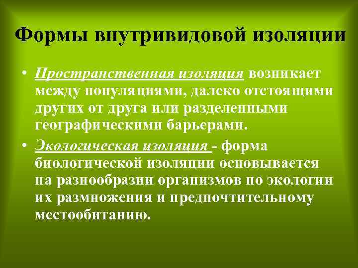 Формы внутривидовой изоляции • Пространственная изоляция возникает между популяциями, далеко отстоящими других от друга