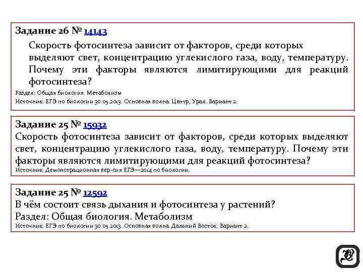 Задание 26 № 14143 Скорость фотосинтеза зависит от факторов, среди которых выделяют свет, концентрацию