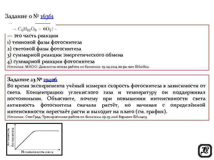 Задание 0 № 16361 — это часть реакции 1) темновой фазы фотосинтеза 2) световой