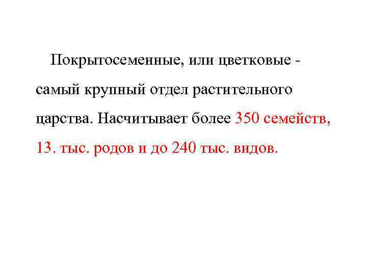 Покрытосеменные, или цветковые самый крупный отдел растительного царства. Насчитывает более 350 семейств, 13. тыс.