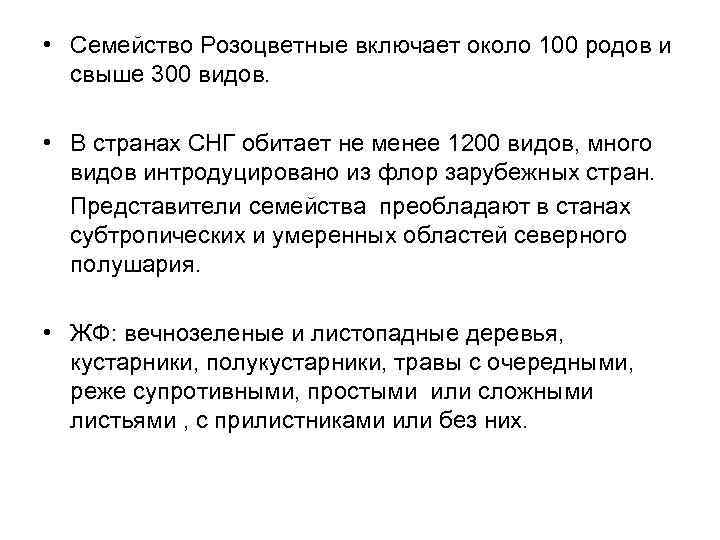  • Семейство Розоцветные включает около 100 родов и свыше 300 видов. • В