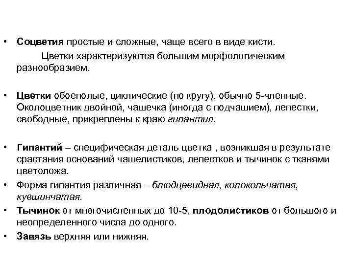  • Соцветия простые и сложные, чаще всего в виде кисти. Цветки характеризуются большим