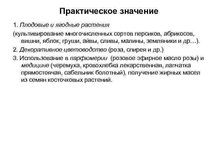 Практическое значение 1. Плодовые и ягодные растения (культивирование многочисленных сортов персиков, абрикосов, вишни, яблок,