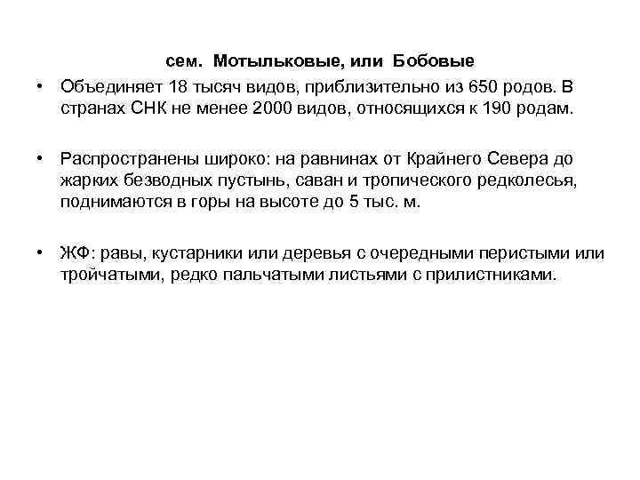 сем. Мотыльковые, или Бобовые • Объединяет 18 тысяч видов, приблизительно из 650 родов. В