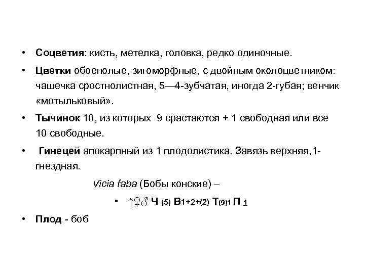  • Соцветия: кисть, метелка, головка, редко одиночные. • Цветки обоеполые, зигоморфные, с двойным