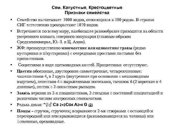 Сем. Капустные, Крестоцветные Признаки семейства • • Семейство насчитывает 3000 видов, относящихся к 380